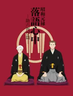 Le Rakugo ou la vie